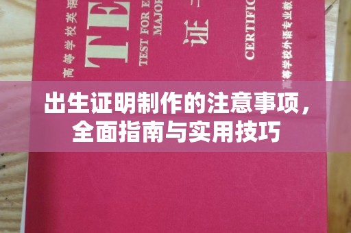 固始出生证明制作的注意事项，全面指南与实用技巧