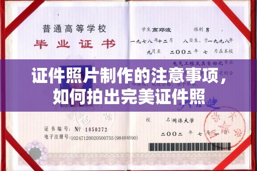 固始证件照片制作的注意事项，如何拍出完美证件照