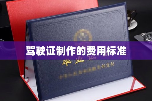 固始驾驶证制作的费用标准