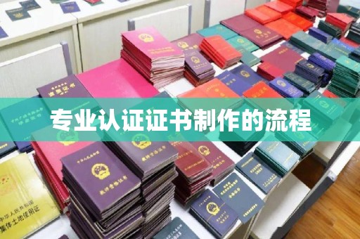 固始专业认证证书制作的流程