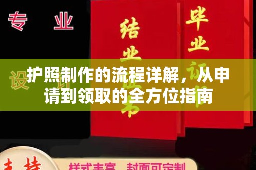 固始护照制作的流程详解，从申请到领取的全方位指南