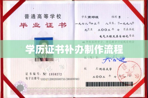 固始学历证书补办制作流程