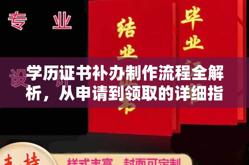 固始学历证书补办制作流程全解析，从申请到领取的详细指南