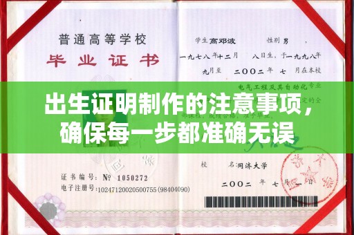 固始出生证明制作的注意事项，确保每一步都准确无误