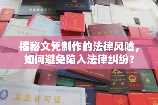 固始揭秘文凭制作的法律风险，如何避免陷入法律纠纷？