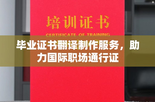 固始毕业证书翻译制作服务，助力国际职场通行证