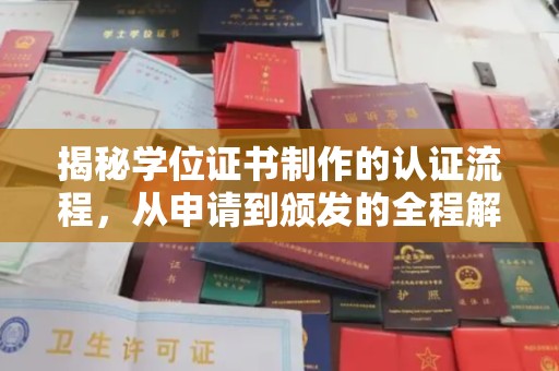 固始揭秘学位证书制作的认证流程，从申请到颁发的全程解析