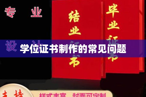 固始学位证书制作的常见问题