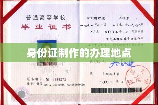 固始身份证制作的办理地点