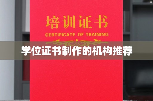 固始学位证书制作的机构推荐
