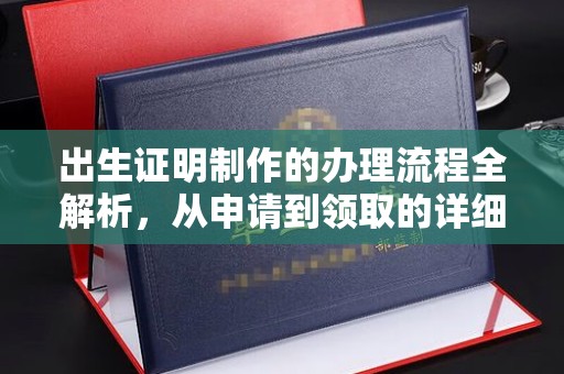 固始出生证明制作的办理流程全解析，从申请到领取的详细指南