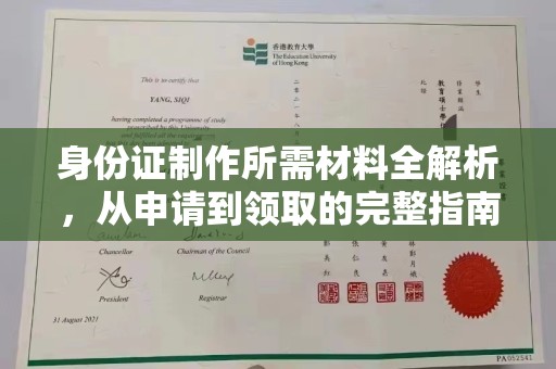 固始身份证制作所需材料全解析，从申请到领取的完整指南