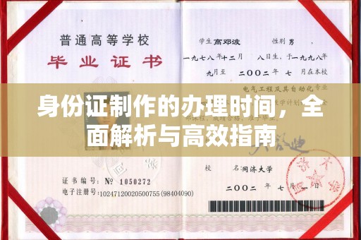 固始身份证制作的办理时间，全面解析与高效指南