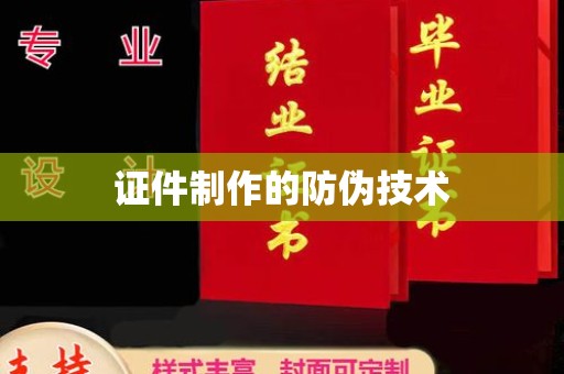 固始证件制作的防伪技术