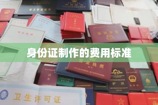 固始身份证制作的费用标准