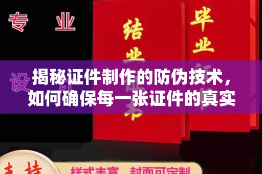 固始揭秘证件制作的防伪技术，如何确保每一张证件的真实性