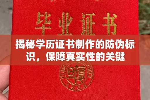 固始揭秘学历证书制作的防伪标识，保障真实性的关键
