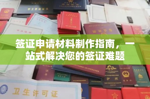 固始签证申请材料制作指南，一站式解决您的签证难题