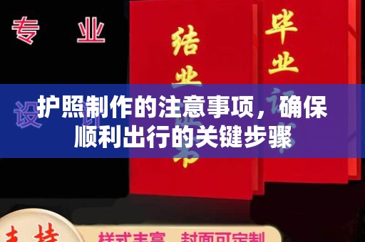 固始护照制作的注意事项，确保顺利出行的关键步骤