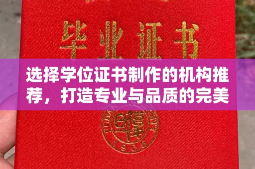 固始选择学位证书制作的机构推荐，打造专业与品质的完美结合