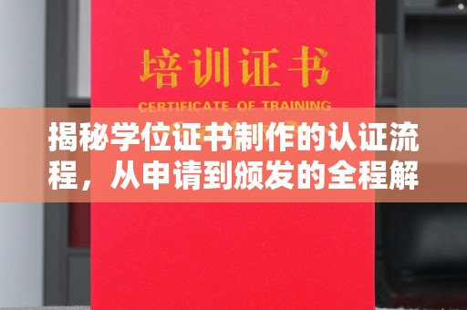 固始揭秘学位证书制作的认证流程，从申请到颁发的全程解析