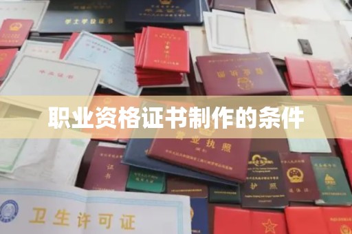固始职业资格证书制作的条件