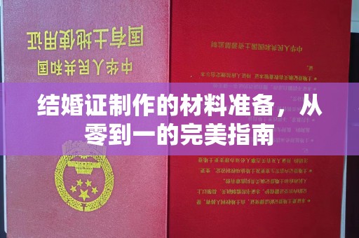 固始结婚证制作的材料准备，从零到一的完美指南