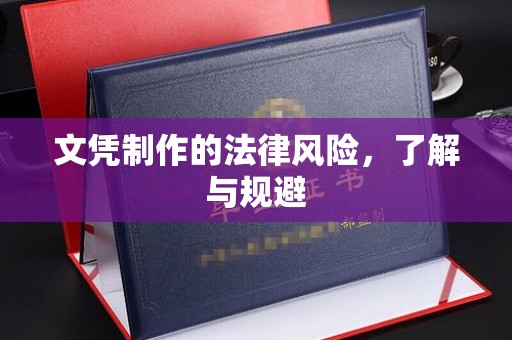 固始文凭制作的法律风险，了解与规避