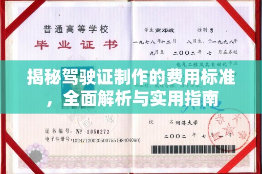 固始揭秘驾驶证制作的费用标准，全面解析与实用指南