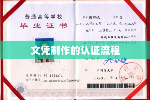 固始文凭制作的认证流程