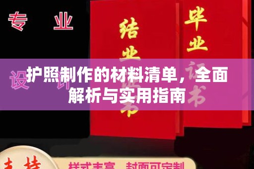 固始护照制作的材料清单，全面解析与实用指南