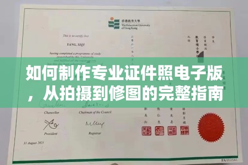 固始如何制作专业证件照电子版，从拍摄到修图的完整指南