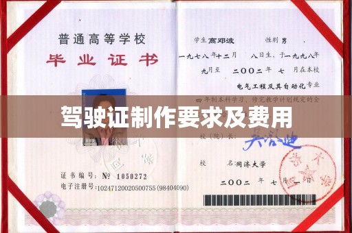 固始驾驶证制作要求及费用