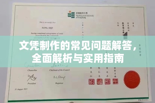 固始文凭制作的常见问题解答，全面解析与实用指南