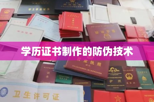 固始学历证书制作的防伪技术