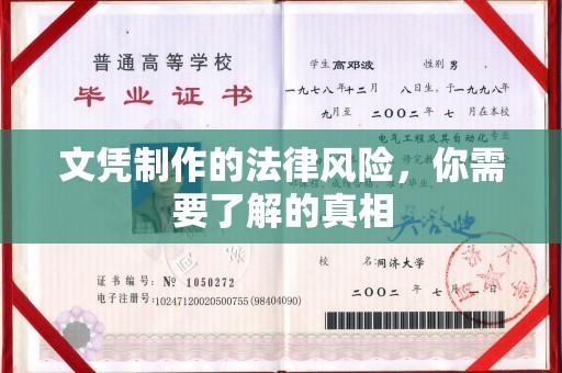固始文凭制作的法律风险，你需要了解的真相