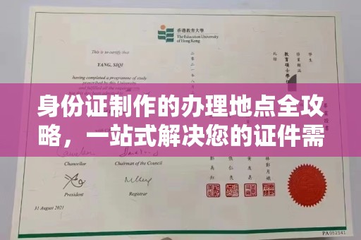 固始身份证制作的办理地点全攻略，一站式解决您的证件需求