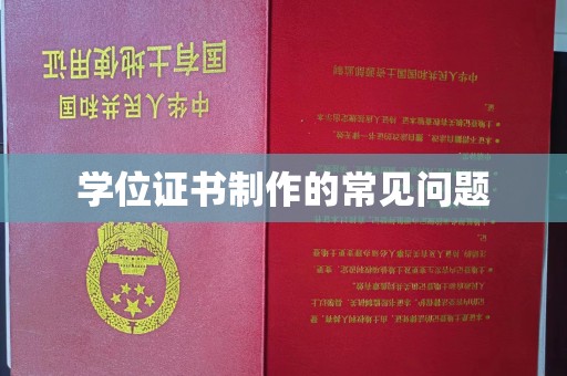 固始学位证书制作的常见问题