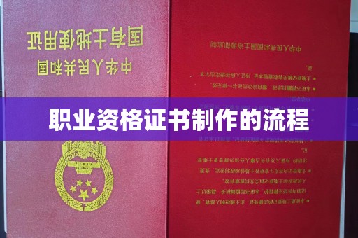 固始职业资格证书制作的流程