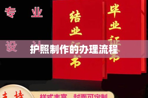 固始护照制作的办理流程