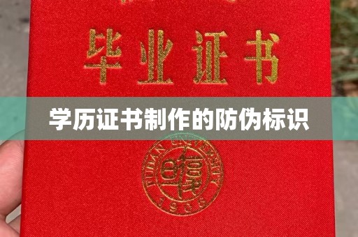 固始学历证书制作的防伪标识