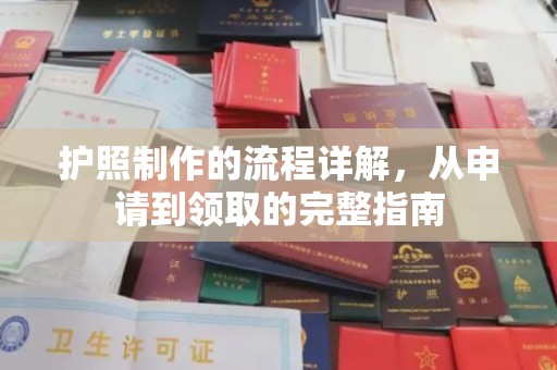固始护照制作的流程详解，从申请到领取的完整指南
