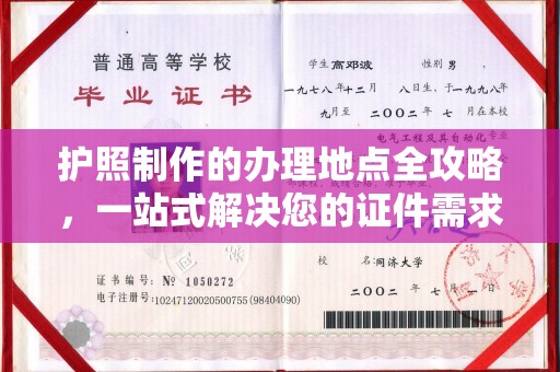 固始护照制作的办理地点全攻略，一站式解决您的证件需求