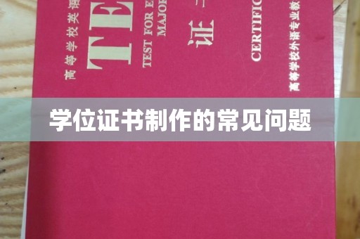 固始学位证书制作的常见问题