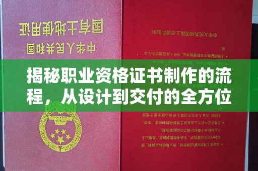 固始揭秘职业资格证书制作的流程，从设计到交付的全方位解析
